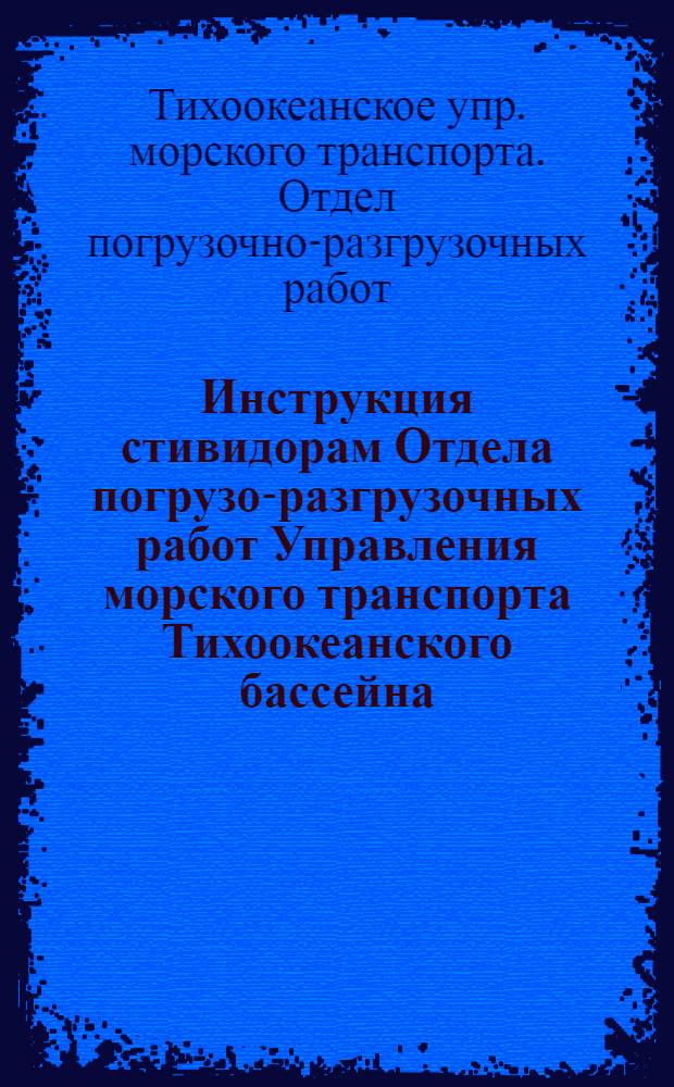 Инструкция стивидорам Отдела погрузо-разгрузочных работ Управления морского транспорта Тихоокеанского бассейна