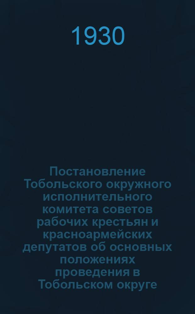Постановление Тобольского окружного исполнительного комитета советов рабочих крестьян и красноармейских депутатов об основных положениях проведения в Тобольском округе, Уральской области закона о едином сельскохозяйственном налоге на 1930-31 год