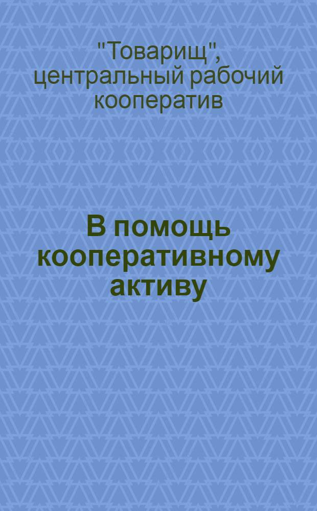 В помощь кооперативному активу : (Сборник инструкций)