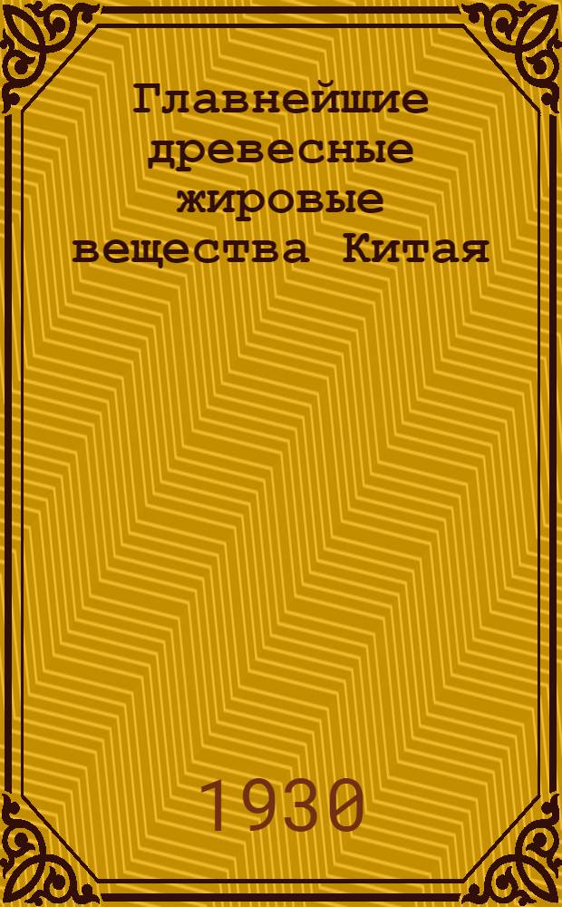 Главнейшие древесные жировые вещества Китая : (По материалам Тарифно-показательного музея Кит.-Вост. жел. дор.)