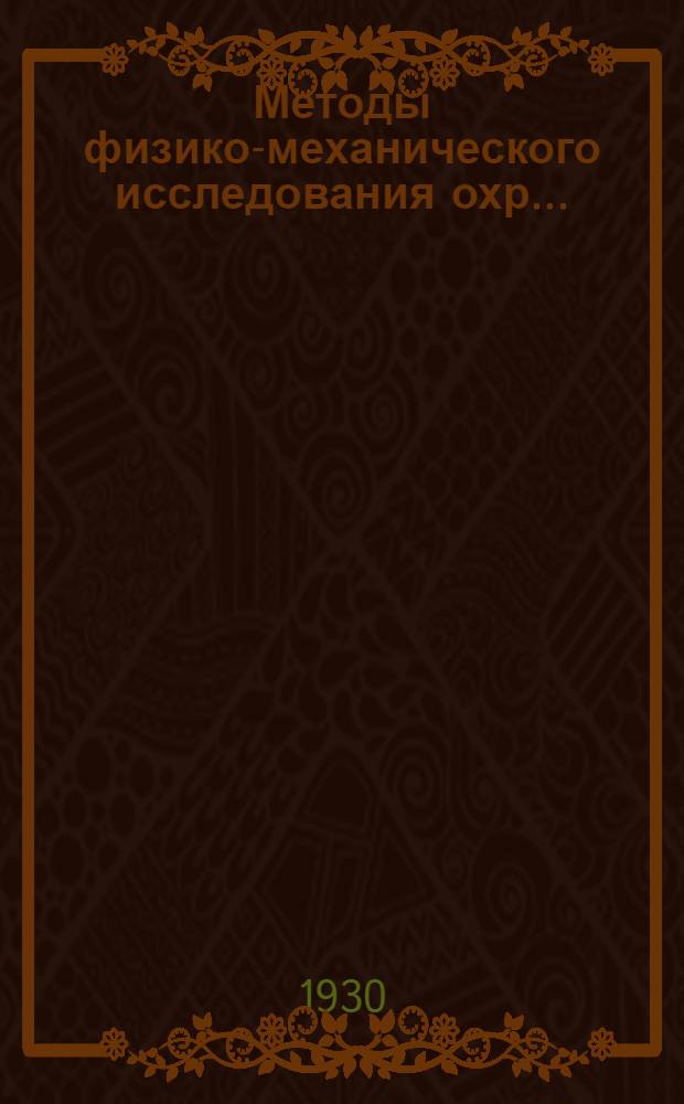 ... Методы физико-механического исследования охр...