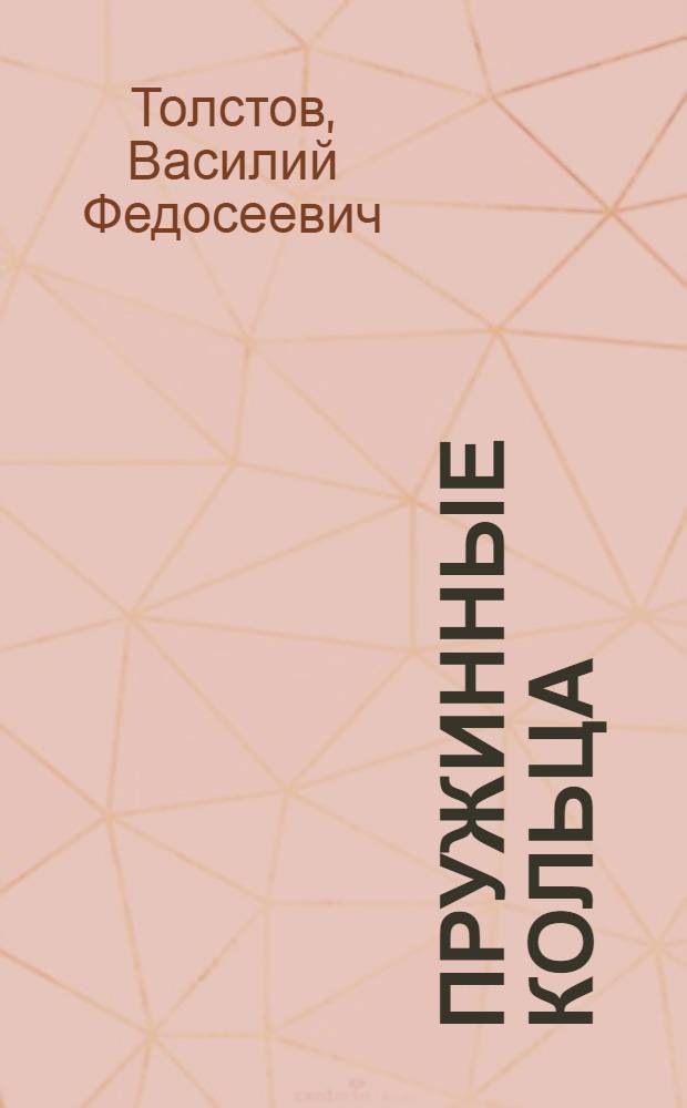 ... Пружинные кольца (шайбы) для рельсовых стыков