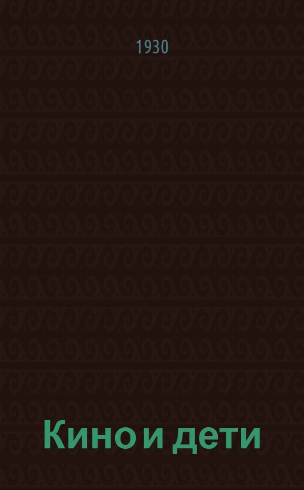 ... Кино и дети