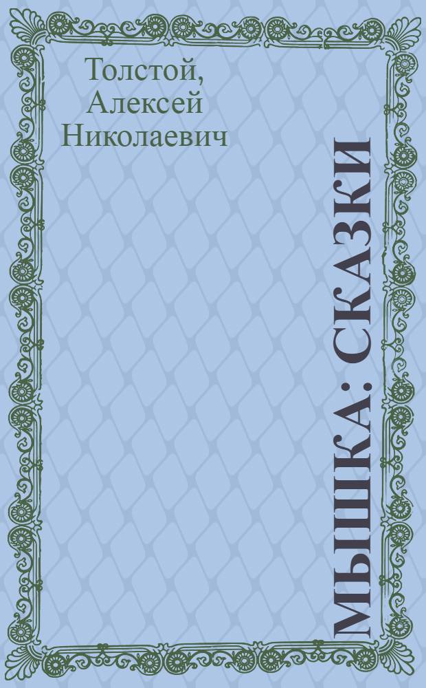 ... Мышка : Сказки