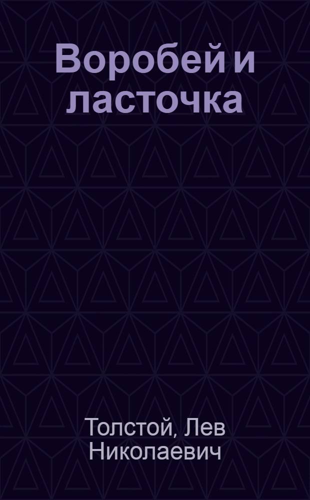 Воробей и ласточка : Рассказ для детей