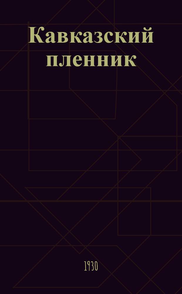 ... Кавказский пленник