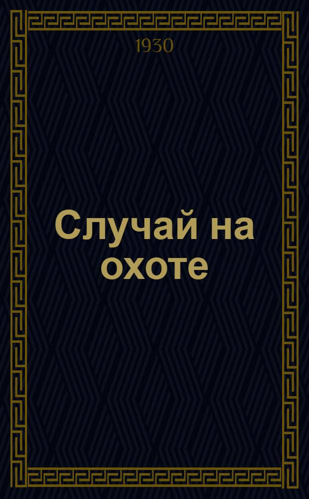 ... Случай на охоте