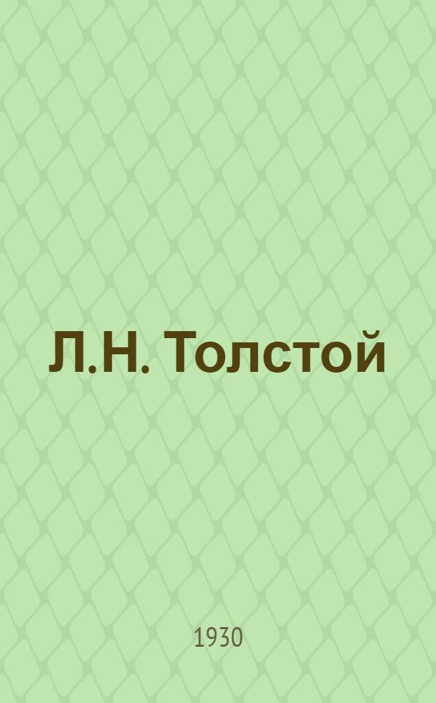 Л. Н. Толстой : Сборник