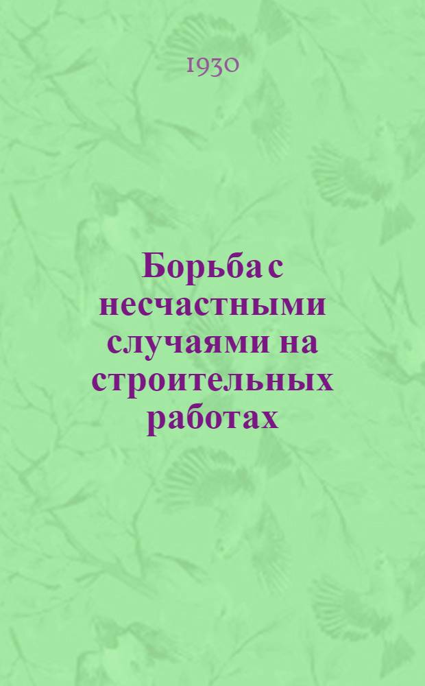 ...Борьба с несчастными случаями на строительных работах