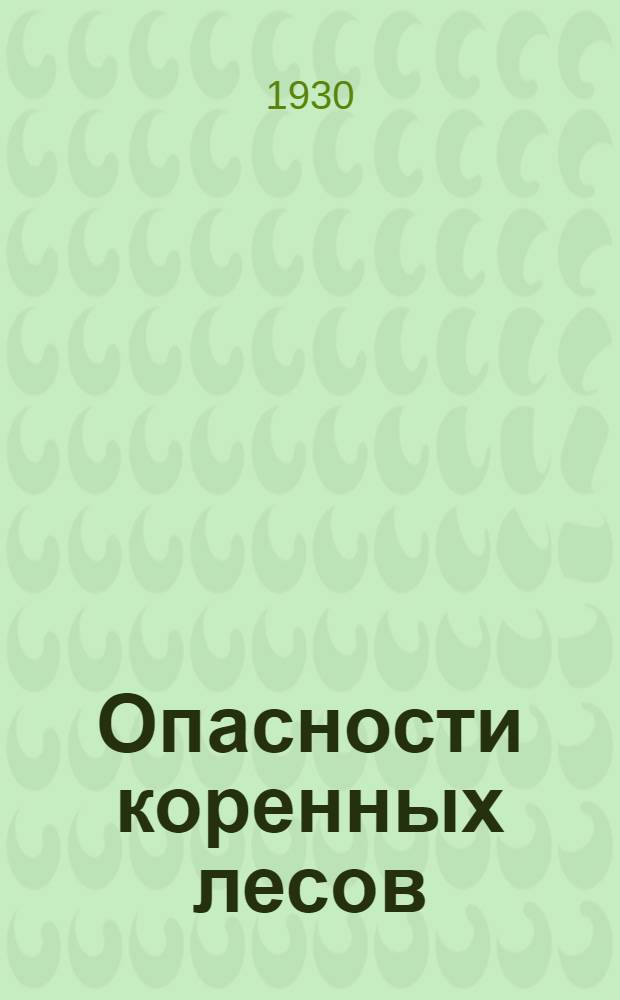... Опасности коренных лесов