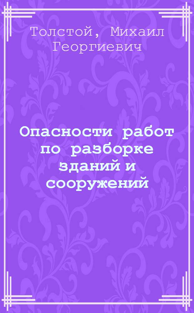 ... Опасности работ по разборке зданий и сооружений