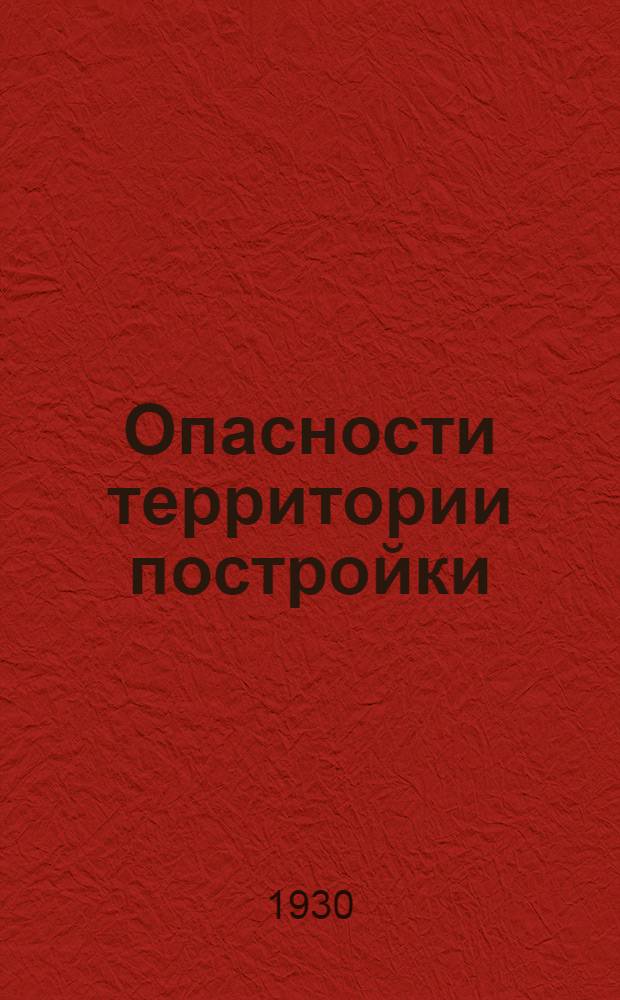 ... Опасности территории постройки