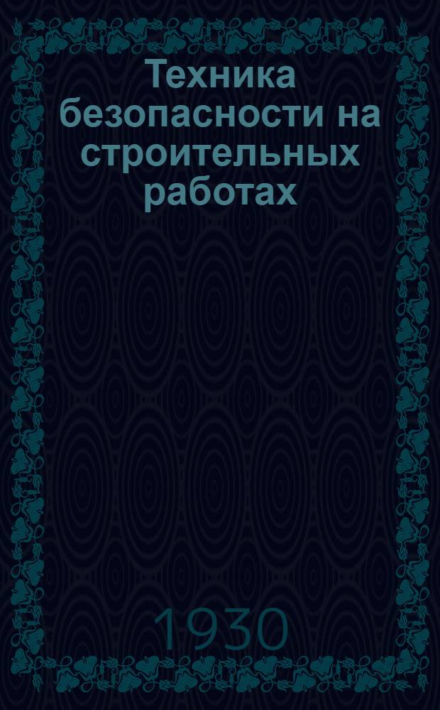 ... Техника безопасности на строительных работах