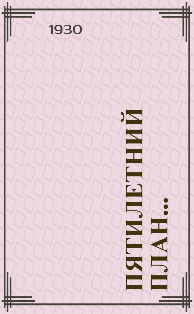 ... Пятилетний план... : По заданию секции ВОКС "Иностр. языки в массы"