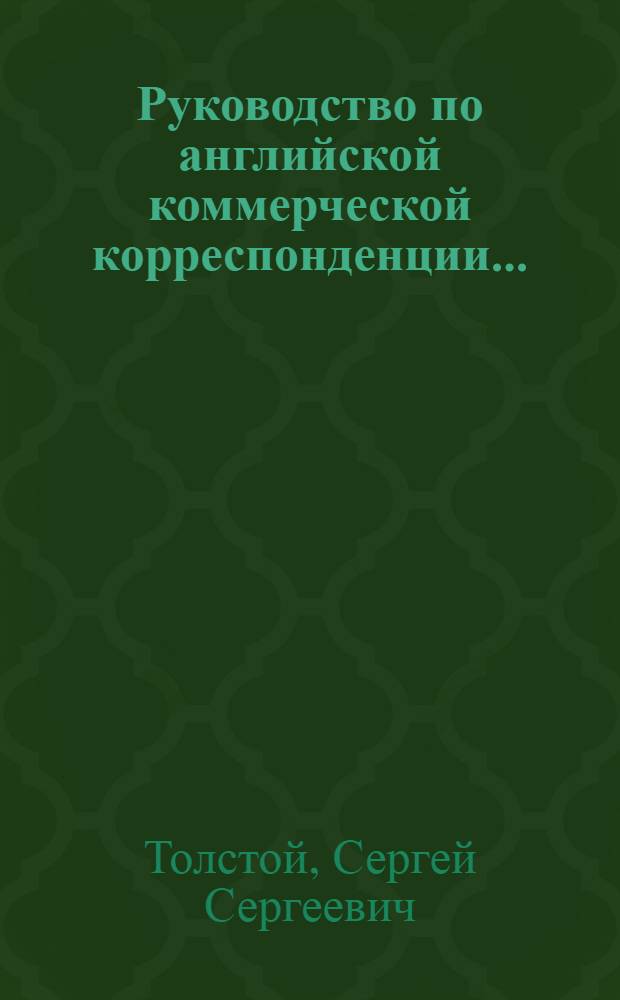 ... Руководство по английской коммерческой корреспонденции...