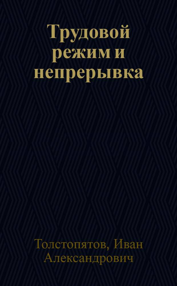 ... Трудовой режим и непрерывка : (Доклад на Всесоюзн. совещании по непрерывной неделе)