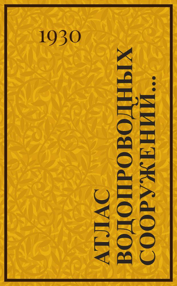 ... Атлас водопроводных сооружений...