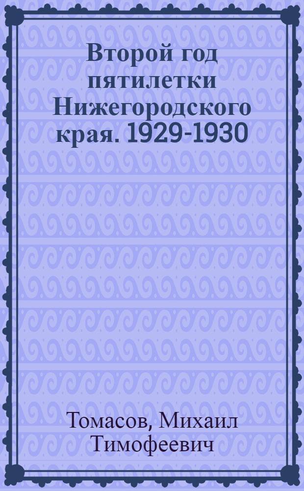... Второй год пятилетки Нижегородского края. 1929-1930