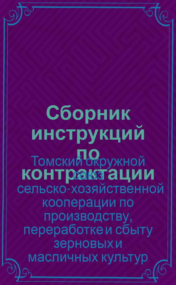 ... Сборник инструкций по контрактации