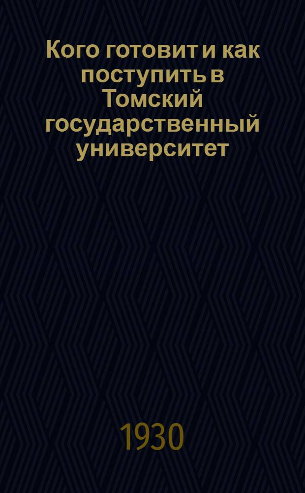 Кого готовит и как поступить в Томский государственный университет