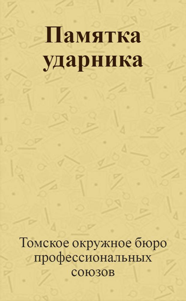 Памятка ударника