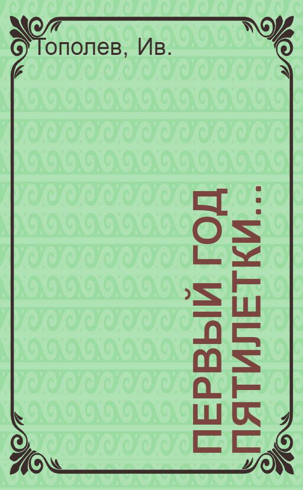 ... Первый год пятилетки...