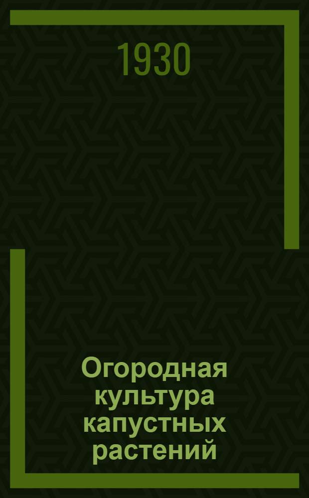 ... Огородная культура капустных растений