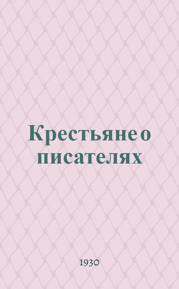 ... Крестьяне о писателях : Опыт, методика и образцы крест. критики совр. худ. лит-ры : С портр. крестьян-критиков