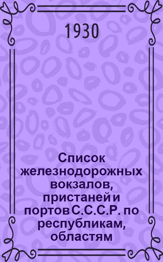 Список железнодорожных вокзалов, пристаней и портов С.С.С.Р. по республикам, областям, дорогам и бассейнам