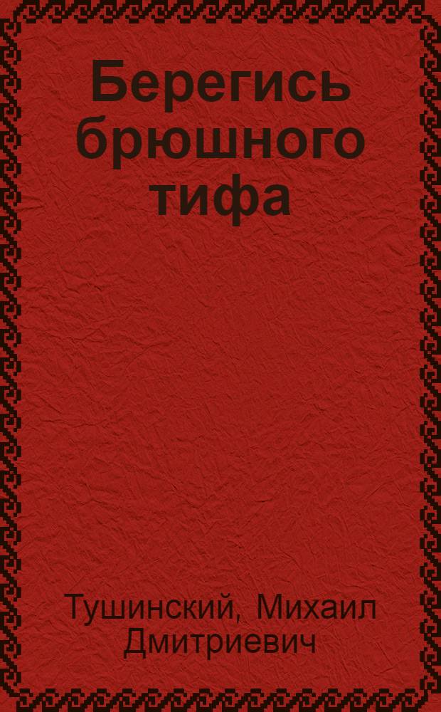 ... Берегись брюшного тифа