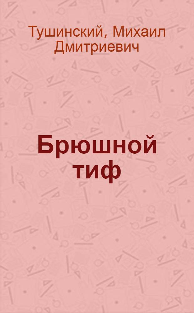 Брюшной тиф