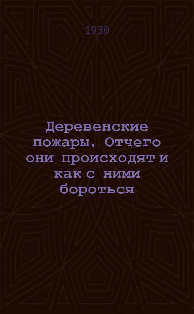 ... Деревенские пожары. Отчего они происходят и как с ними бороться