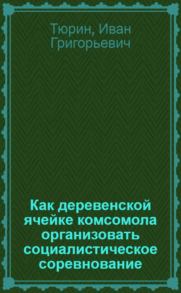 ... Как деревенской ячейке комсомола организовать социалистическое соревнование