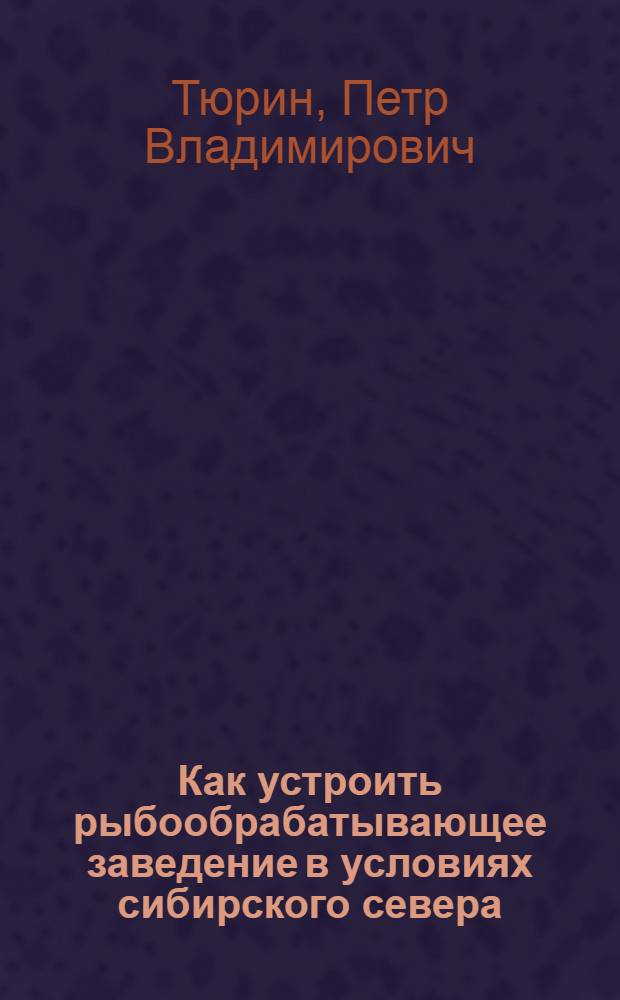 ... Как устроить рыбообрабатывающее заведение в условиях сибирского севера