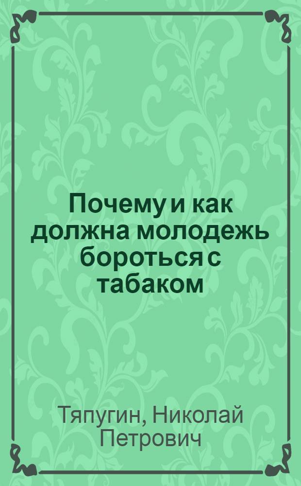 ... Почему и как должна молодежь бороться с табаком