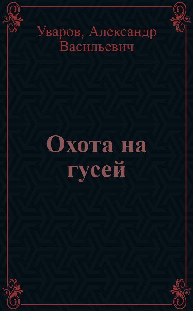 ... Охота на гусей