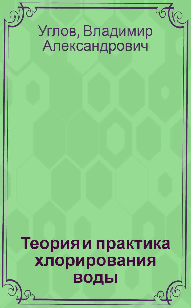 ... Теория и практика хлорирования воды