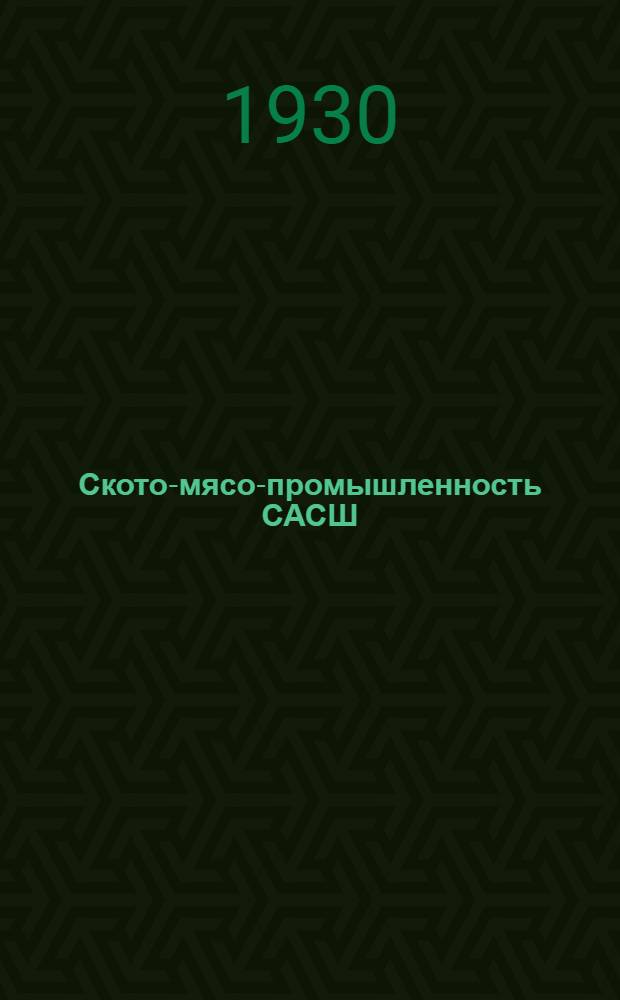 ... Ското-мясо-промышленность САСШ : С 29 рис
