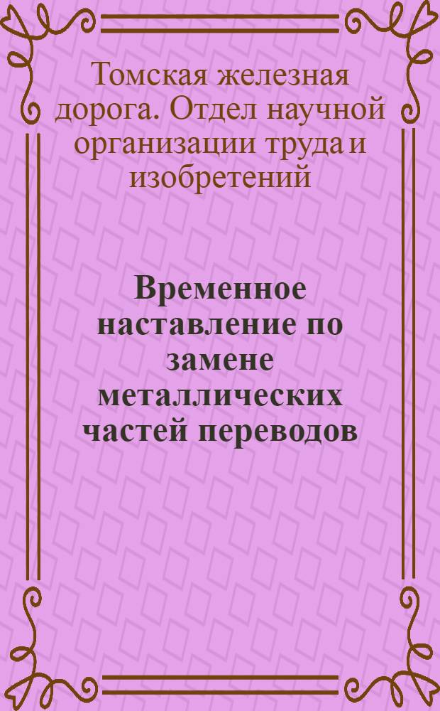 ... Временное наставление по замене металлических частей переводов