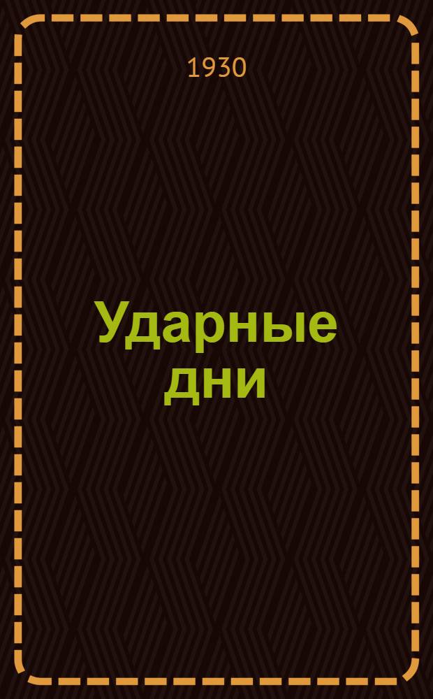 Ударные дни : (Сборник материалов в связи с обращением ЦК ВКП(б) от 3/IX-1930 г.)