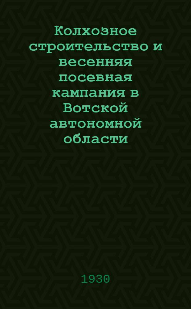 Колхозное строительство и весенняя посевная кампания в Вотской автономной области