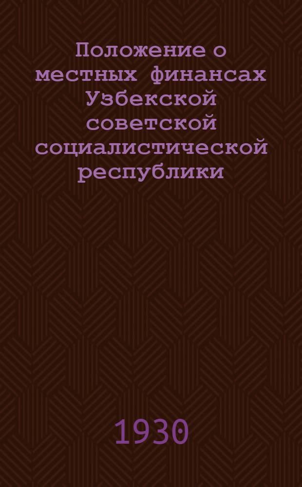 ... Положение о местных финансах Узбекской советской социалистической республики