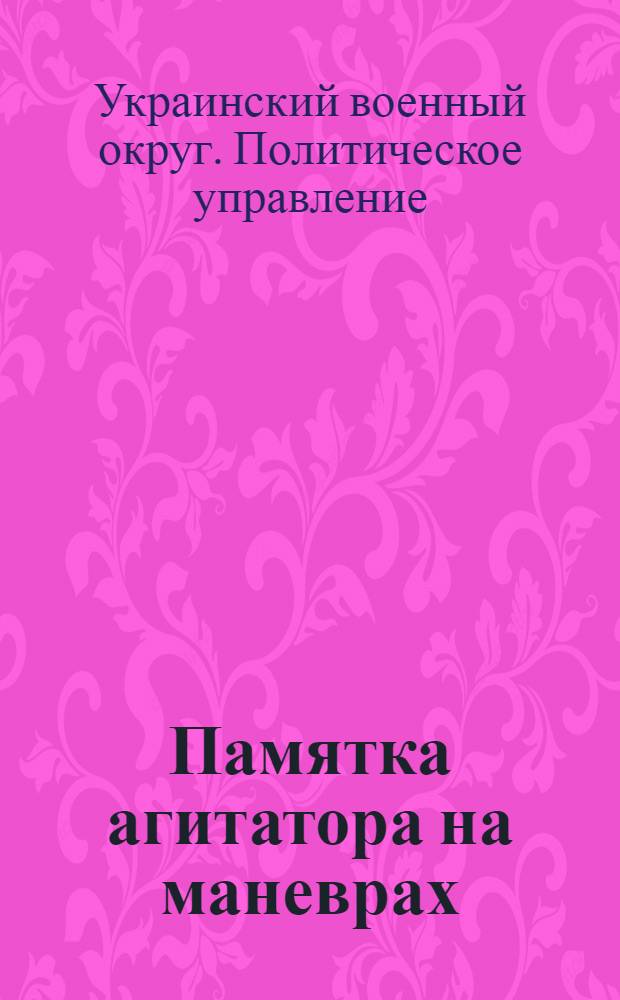... Памятка агитатора на маневрах