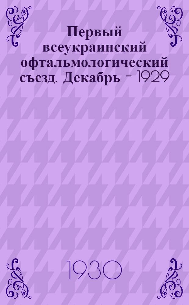 Первый всеукраинский офтальмологический съезд. Декабрь - 1929 : Программа съезда : Справочный материал