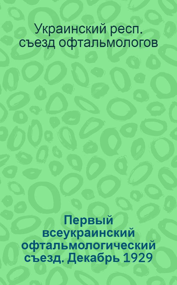 ... Первый всеукраинский офтальмологический съезд. Декабрь 1929 : Экспонаты выставки