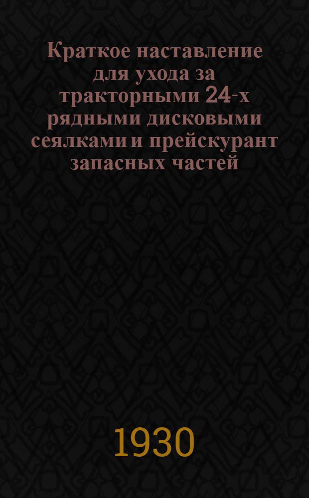 ... Краткое наставление для ухода за тракторными 24-х рядными дисковыми сеялками и прейскурант запасных частей