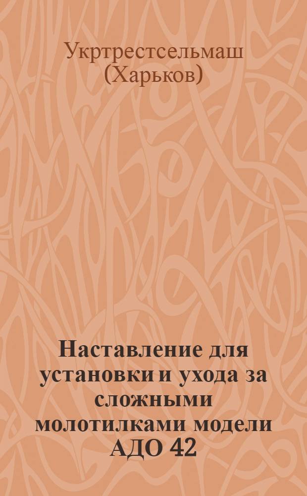 ... Наставление для установки и ухода за сложными молотилками модели АДО 42