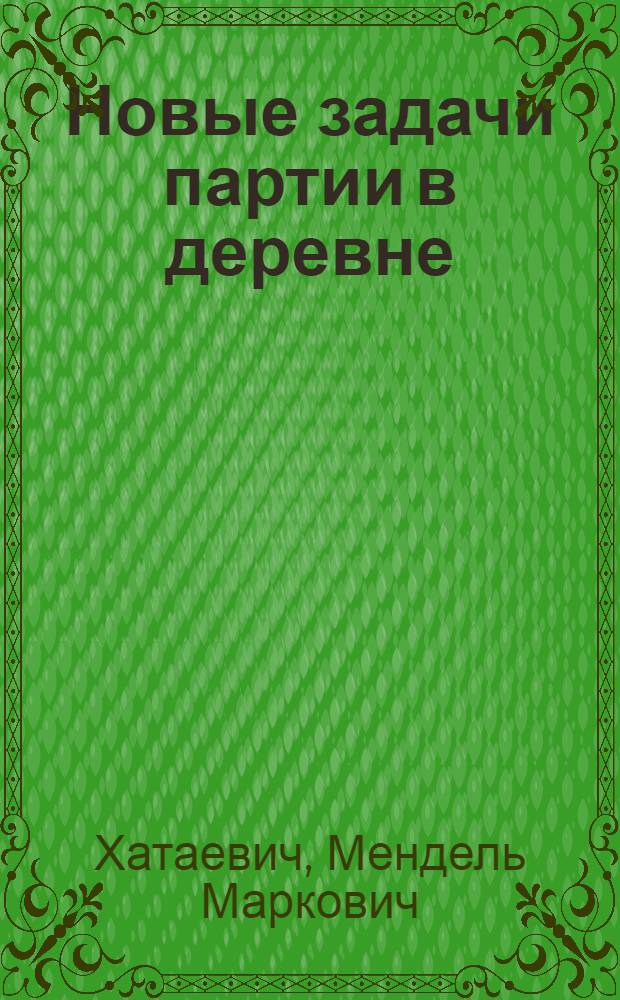 ... Новые задачи партии в деревне : Доклад и речи на 2-м краев. совещании секретарей селькрайокмов и сельячеек ВКП(б) (29 ноября-3 дек. 1929 г.)