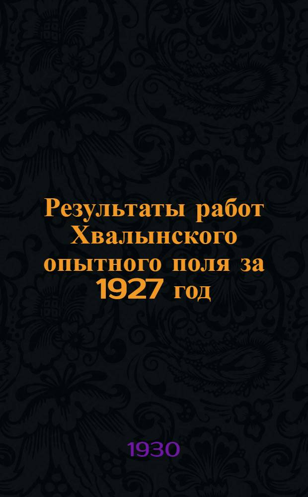 Результаты работ Хвалынского опытного поля за 1927 год