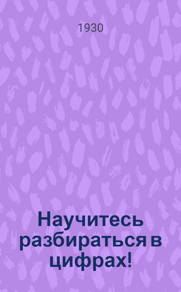 ... Научитесь разбираться в цифрах! : Что надо знать о статистике